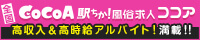 静岡の風俗求人は『風俗求人ココア』におまかせ