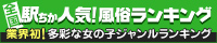 静岡のデリヘル人気ランキングなら[駅ちか]