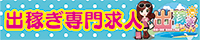 出稼ぎ 風俗求人なら出稼ぎちゃん